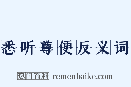 悉听尊便反义词是什么意思的图片